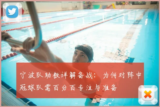 宁波队助教详解备战:为何对阵中冠球队需百分百专注与准备