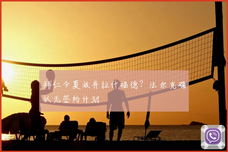 拜仁今夏放弃拉什福德?法尔克确认无签约计划