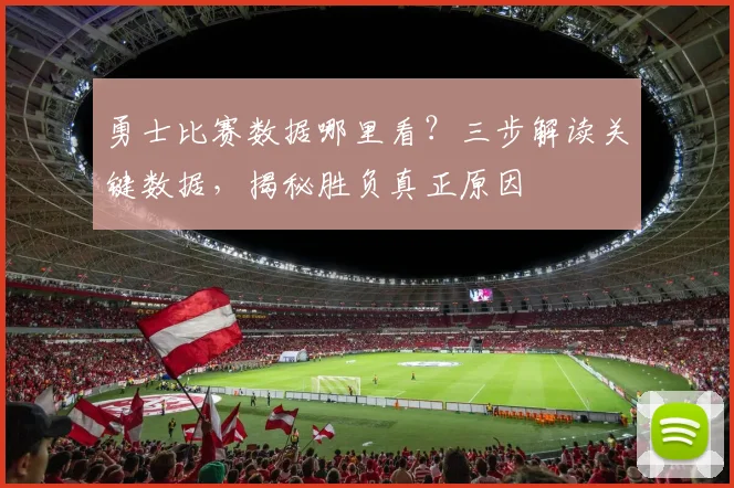 勇士比赛数据哪里看?三步解读关键数据,揭秘胜负真正原因
