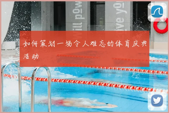 如何策划一场令人难忘的体育庆典活动