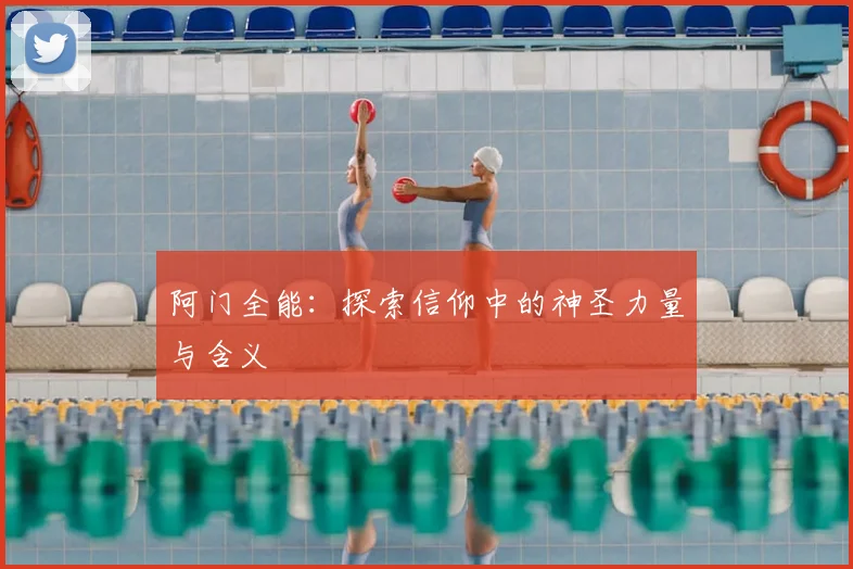 阿门全能：探索信仰中的神圣力量与含义