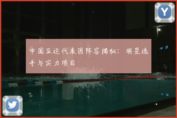 中国亚运代表团阵容揭秘：明星选手与实力项目