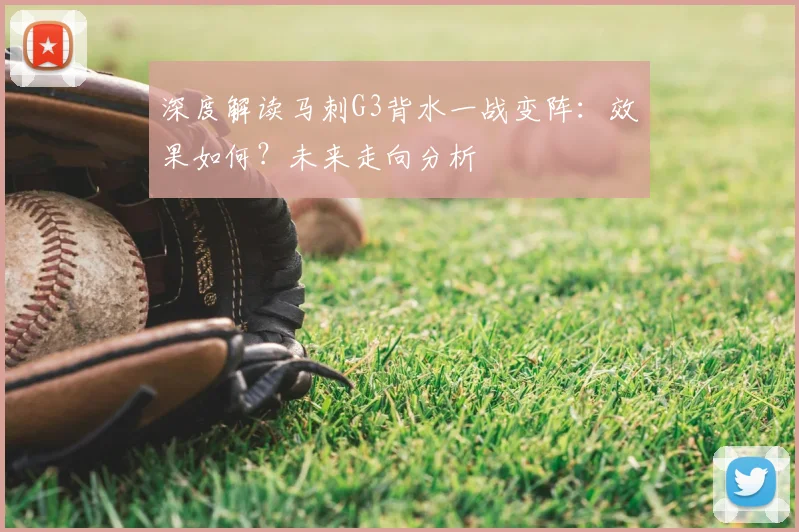 深度解读马刺G3背水一战变阵：效果如何？未来走向分析